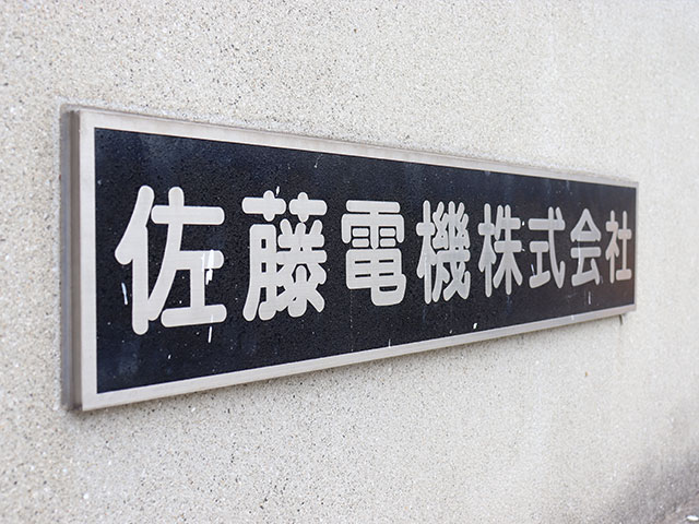 佐藤電機株式会社